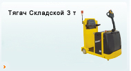 Тягач Складской 3 т