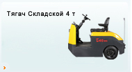 Тягач Складской 4 т