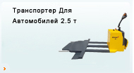 Транспортер Для Автомобилей 2.5 т